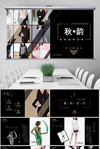 臻享簡約，領(lǐng)潮未來 高端時(shí)尚品牌路演PPT模板與營銷策劃全案